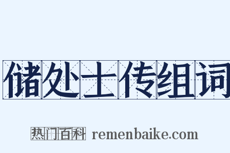 储处士传组词是什么意思的图片